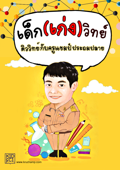 หนังสือวิทยาศาสตร์ เด็ก (เก่ง) วิทย์ ติววิทย์กับครูแชมป์ประถมปลาย