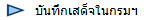 บันทึกเสด็จในกรมฯ