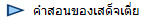 คำสอนของเสด็จเตี่ย