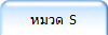 หมวด S