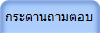 กระดานถามตอบ